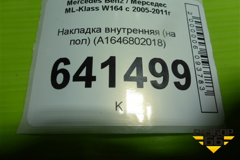 Накладка внутренняя (на пол) (A1646802018) (A1646842918) для Mercedes Benz ML-Klass W164 c 2005-2011г
