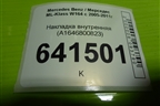 Накладка внутренняя (A1646800823) для Mercedes Benz ML-Klass W164 c 2005-2011г