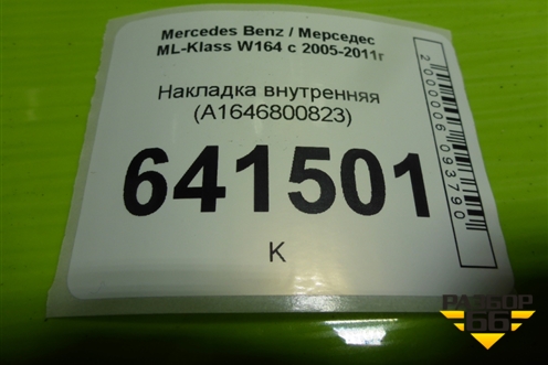 Накладка внутренняя (A1646800823) для Mercedes Benz ML-Klass W164 c 2005-2011г
