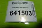Накладка внутренняя (A1646801123) для Mercedes Benz ML-Klass W164 c 2005-2011г