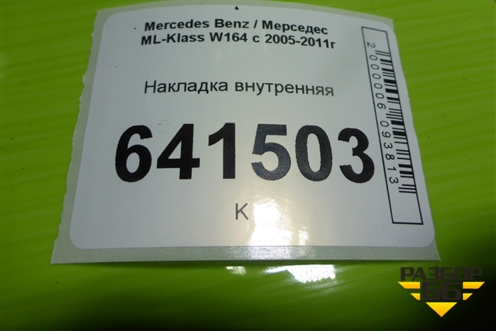 Накладка внутренняя (A1646801123) для Mercedes Benz ML-Klass W164 c 2005-2011г
