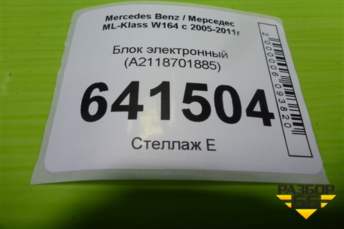 Блок электронный (A2118701885) для Mercedes Benz ML-Klass W164 c 2005-2011г