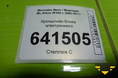 Кронштейн блока электронного (A1645456140) для Mercedes Benz ML-Klass W164 c 2005-2011г