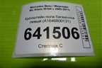 Кронштейн пола багажника левый (A1646800131) для Mercedes Benz ML-Klass W164 c 2005-2011г