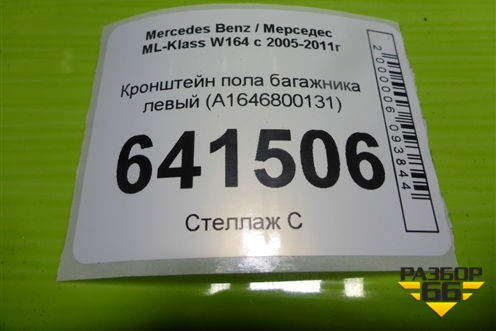 Кронштейн пола багажника левый (A1646800131) для Mercedes Benz ML-Klass W164 c 2005-2011г