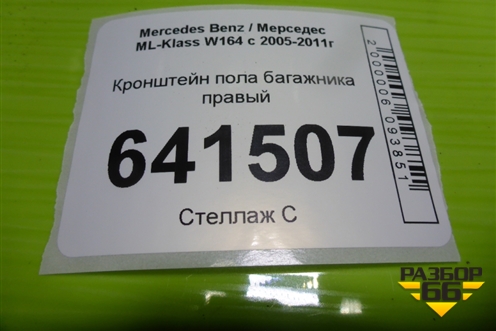Кронштейн пола багажника правый (A1646801831) для Mercedes Benz ML-Klass W164 c 2005-2011г