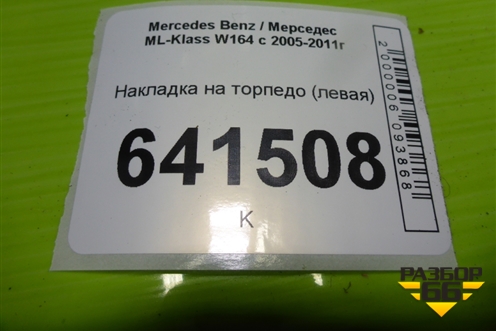 Накладка на торпедо (левая) (A1646809117) для Mercedes Benz ML-Klass W164 c 2005-2011г