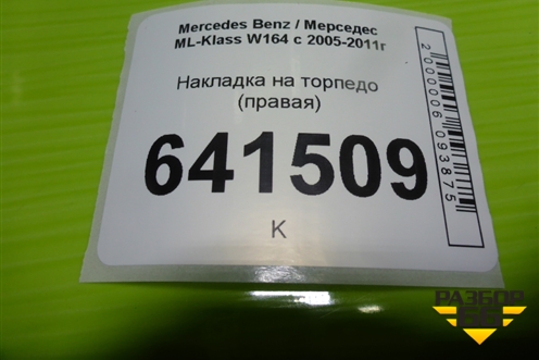 Накладка на торпедо (правая) (A1646800217) для Mercedes Benz ML-Klass W164 c 2005-2011г