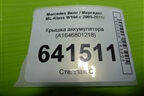 Крышка аккумулятора (A1646801218) для Mercedes Benz ML-Klass W164 c 2005-2011г