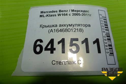 Крышка аккумулятора (A1646801218) для Mercedes Benz ML-Klass W164 c 2005-2011г