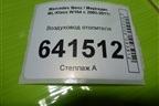 Воздуховод отопителя (A1648310846) для Mercedes Benz ML-Klass W164 c 2005-2011г