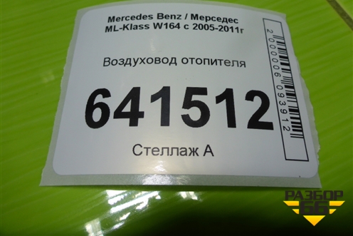 Воздуховод отопителя (A1648310846) для Mercedes Benz ML-Klass W164 c 2005-2011г