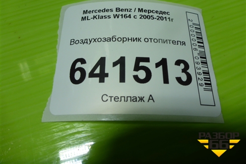 Воздуховод отопителя (A1648310746) для Mercedes Benz ML-Klass W164 c 2005-2011г
