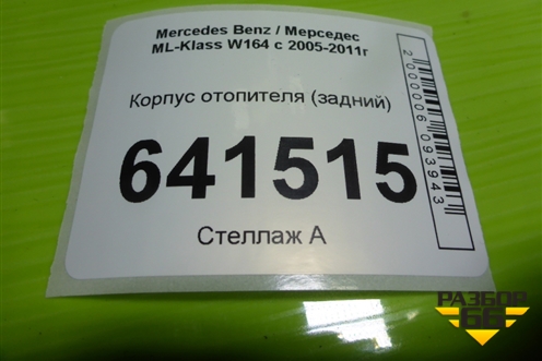 Корпус отопителя (задний) (A1648300003) для Mercedes Benz ML-Klass W164 c 2005-2011г