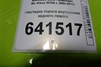Накладка порога внутренняя заднего левого (A1646801135) для Mercedes Benz ML-Klass W164 c 2005-2011г