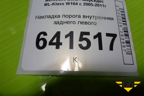 Накладка порога внутренняя заднего левого (A1646801135) для Mercedes Benz ML-Klass W164 c 2005-2011г