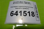 Накладка порога внутренняя заднего правого (A1646801235) для Mercedes Benz ML-Klass W164 c 2005-2011г