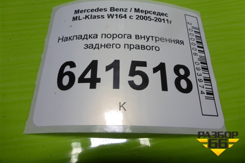 Накладка порога внутренняя заднего правого (A1646801235) для Mercedes Benz ML-Klass W164 c 2005-2011г