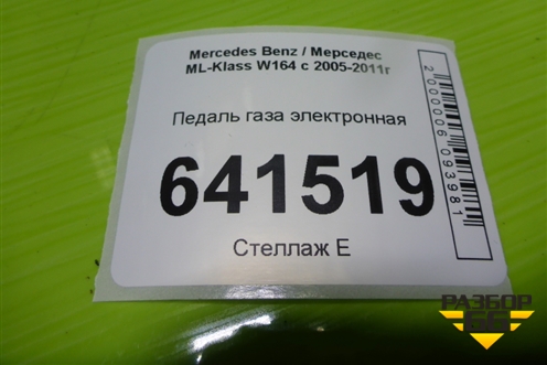 Педаль газа электронная (A1643000104) для Mercedes Benz ML-Klass W164 c 2005-2011г