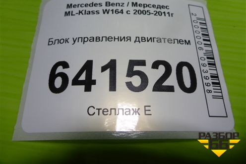Блок управления двигателем (3.5л 272967) (A2721536191) для Mercedes Benz ML-Klass W164 c 2005-2011г