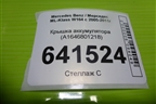 Крышка аккумулятора (A1646801218) для Mercedes Benz ML-Klass W164 c 2005-2011г