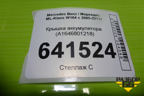 Крышка аккумулятора (A1646801218) для Mercedes Benz ML-Klass W164 c 2005-2011г