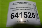 Ремень безопасности задний левый с пиропатроном (A1648601785) для Mercedes Benz ML-Klass W164 c 2005-2011г