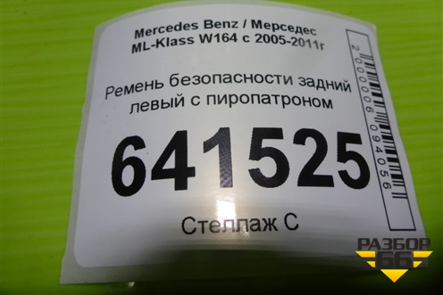 Ремень безопасности задний левый с пиропатроном (A1648601785) для Mercedes Benz ML-Klass W164 c 2005-2011г