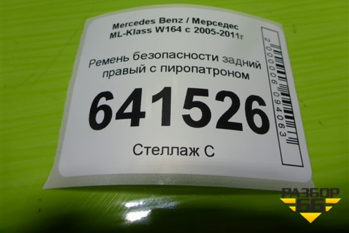 Ремень безопасности задний правый с пиропатроном (A1648601885) для Mercedes Benz ML-Klass W164 c 2005-2011г