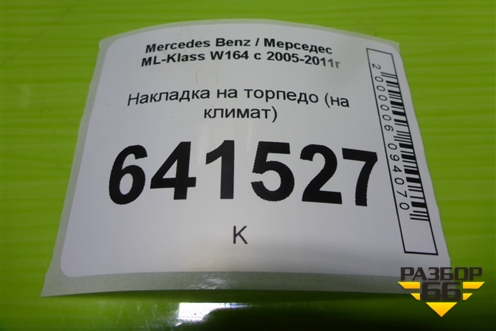 Накладка на торпедо (на климат) для Mercedes Benz ML-Klass W164 c 2005-2011г