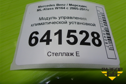 Модуль управления климатической установкой (A2518707289) для Mercedes Benz ML-Klass W164 c 2005-2011г