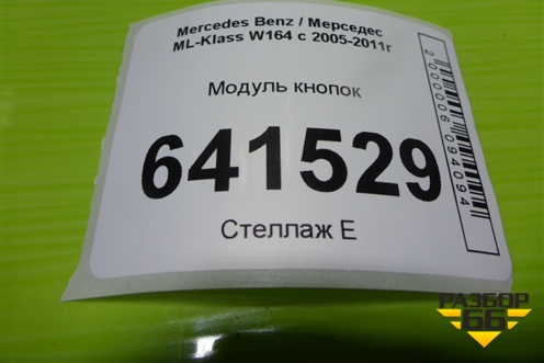 Модуль кнопок (A1648709510) для Mercedes Benz ML-Klass W164 c 2005-2011г