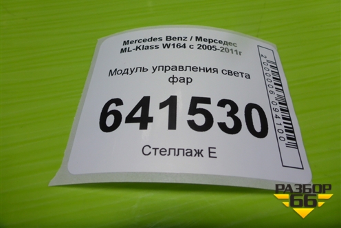 Модуль управления света фар (A1645453004) для Mercedes Benz ML-Klass W164 c 2005-2011г