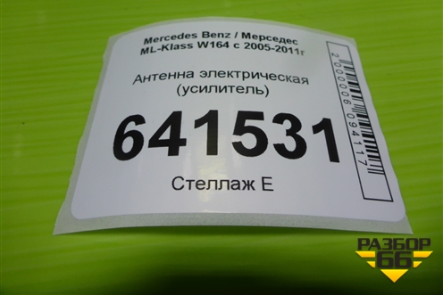 Антенна электрическая (усилитель) (2118200885) для Mercedes Benz ML-Klass W164 c 2005-2011г
