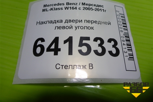 Накладка двери передней левой уголок (A1647201770) для Mercedes Benz ML-Klass W164 c 2005-2011г