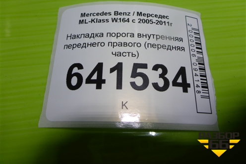 Накладка порога внутренняя переднего правого (передняя часть) (A1646908825) для Mercedes Benz ML-Klass W164 c 2005-2011г