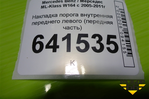 Накладка порога внутренняя переднего левого (передняя часть) (A1646908725) для Mercedes Benz ML-Klass W164 c 2005-2011г