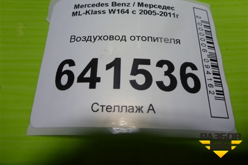 Воздуховод отопителя (A1648311346) для Mercedes Benz ML-Klass W164 c 2005-2011г