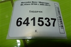 Бардачок (A1646890139) для Mercedes Benz ML-Klass W164 c 2005-2011г