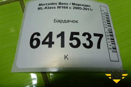 Бардачок (A1646890139) для Mercedes Benz ML-Klass W164 c 2005-2011г