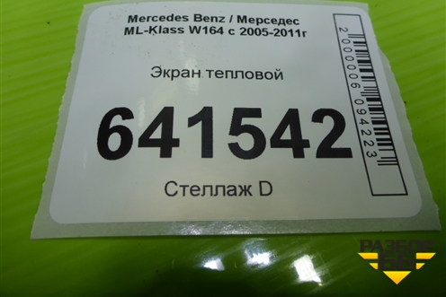 Экран тепловой (A164682407) для Mercedes Benz ML-Klass W164 c 2005-2011г