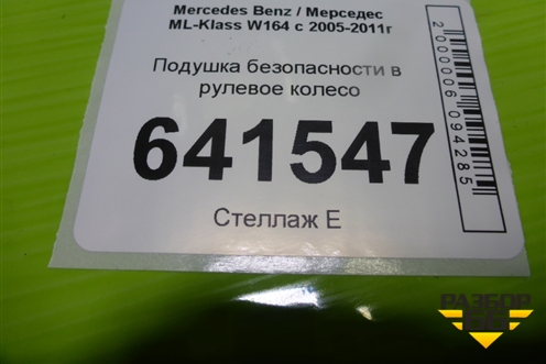 Подушка безопасности в рулевое колесо (A1644600098) для Mercedes Benz ML-Klass W164 c 2005-2011г