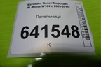 Пепельница передняя (A1648100130) для Mercedes Benz ML-Klass W164 c 2005-2011г