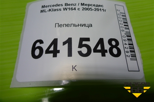 Пепельница передняя (A1648100130) для Mercedes Benz ML-Klass W164 c 2005-2011г