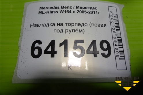 Накладка на торпедо (левая под рулём) (A1646802387) для Mercedes Benz ML-Klass W164 c 2005-2011г