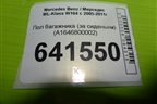 Пол багажника (за сиденьем) (A1646800002) для Mercedes Benz ML-Klass W164 c 2005-2011г
