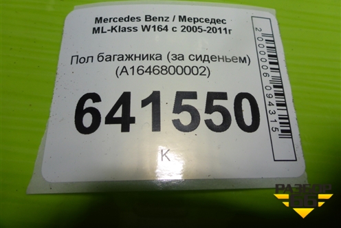 Пол багажника (за сиденьем) (A1646800002) для Mercedes Benz ML-Klass W164 c 2005-2011г