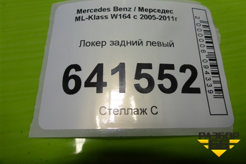 Локер задний левый для Mercedes Benz ML-Klass W164 c 2005-2011г