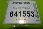 Локер задний правый для Mercedes Benz ML-Klass W164 c 2005-2011г