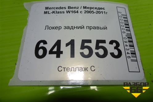 Локер задний правый для Mercedes Benz ML-Klass W164 c 2005-2011г